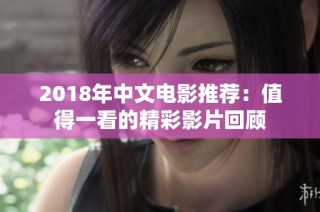 2018年中文电影推荐：值得一看的精彩影片回顾