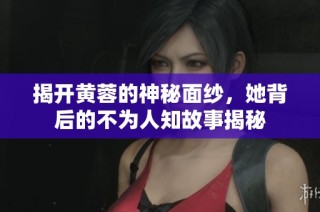 揭开黄蓉的神秘面纱，她背后的不为人知故事揭秘