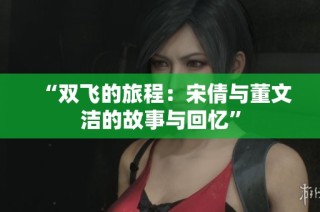 “双飞的旅程：宋倩与董文洁的故事与回忆”