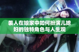 袭人在娘家中如何扮演儿媳妇的独特角色与人生观