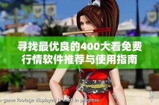 寻找最优良的400大看免费行情软件推荐与使用指南