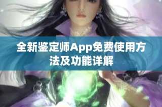 全新鉴定师App免费使用方法及功能详解