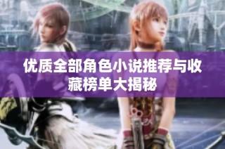 优质全部角色小说推荐与收藏榜单大揭秘
