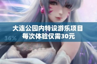 大连公园内特设游乐项目 每次体验仅需30元