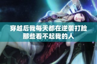 穿越后我每天都在逆袭打脸那些看不起我的人