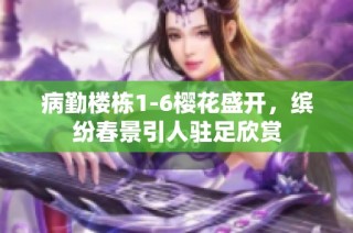 病勤楼栋1-6樱花盛开，缤纷春景引人驻足欣赏