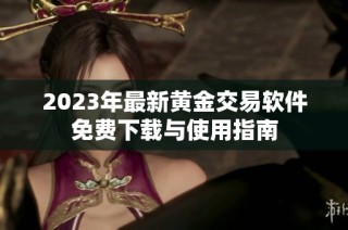2023年最新黄金交易软件免费下载与使用指南