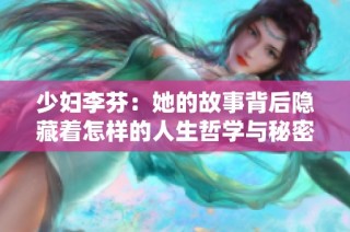 少妇李芬：她的故事背后隐藏着怎样的人生哲学与秘密？
