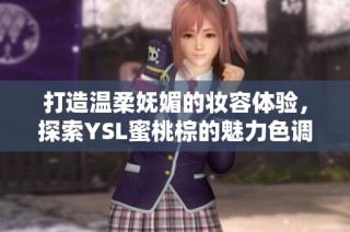 打造温柔妩媚的妆容体验，探索YSL蜜桃棕的魅力色调