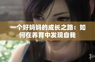 一个好妈妈的成长之路：如何在养育中发现自我