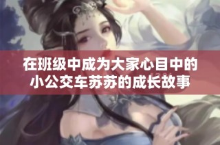 在班级中成为大家心目中的小公交车苏苏的成长故事