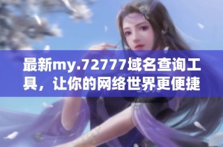 最新my.72777域名查询工具，让你的网络世界更便捷