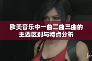 欧美音乐中一曲二曲三曲的主要区别与特点分析