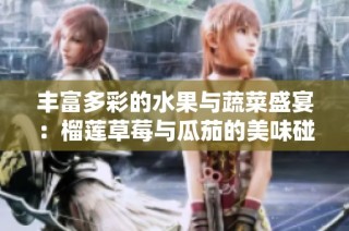 丰富多彩的水果与蔬菜盛宴：榴莲草莓与瓜茄的美味碰撞