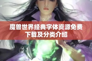 魔兽世界经典字体资源免费下载及分类介绍