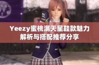 Yeezy蜜桃满天星鞋款魅力解析与搭配推荐分享