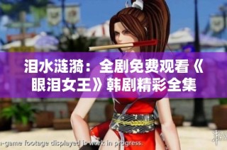 泪水涟漪：全剧免费观看《眼泪女王》韩剧精彩全集