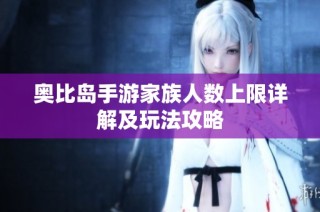 奥比岛手游家族人数上限详解及玩法攻略