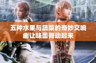 五种水果与蔬菜的奇妙交响曲让味蕾舞动起来