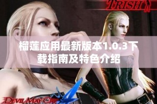 榴莲应用最新版本1.0.3下载指南及特色介绍