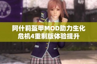 阿什莉盔甲MOD助力生化危机4重制版体验提升