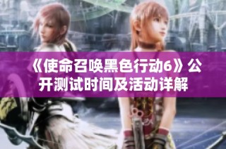《使命召唤黑色行动6》公开测试时间及活动详解