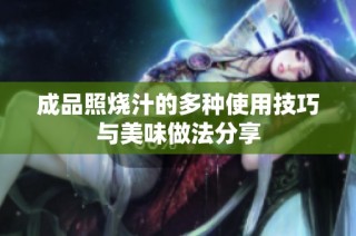 成品照烧汁的多种使用技巧与美味做法分享