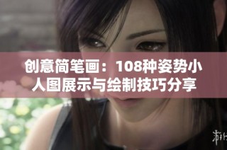 创意简笔画：108种姿势小人图展示与绘制技巧分享