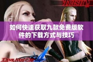 如何快速获取九款免费版软件的下载方式与技巧