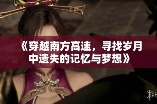 《穿越南方高速，寻找岁月中遗失的记忆与梦想》