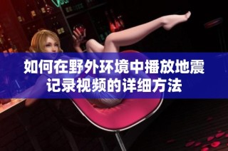 如何在野外环境中播放地震记录视频的详细方法