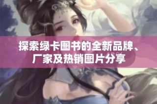 探索绿卡图书的全新品牌、厂家及热销图片分享