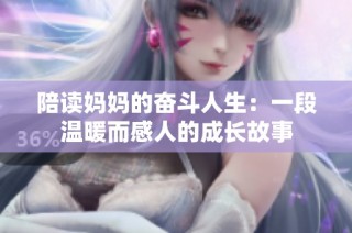 陪读妈妈的奋斗人生：一段温暖而感人的成长故事