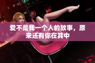 爱不是我一个人的故事，原来还有你在其中