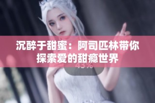 沉醉于甜蜜：阿司匹林带你探索爱的甜瘾世界