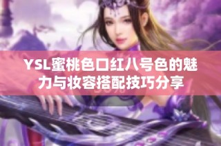 YSL蜜桃色口红八号色的魅力与妆容搭配技巧分享
