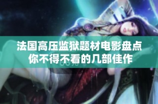法国高压监狱题材电影盘点 你不得不看的几部佳作