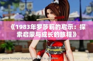 《1983年罗莎莉的启示：探索启蒙与成长的旅程》