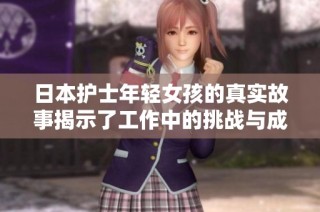 日本护士年轻女孩的真实故事揭示了工作中的挑战与成长