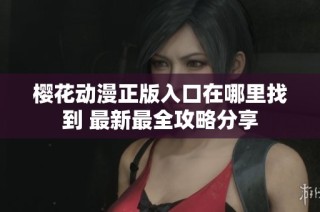 樱花动漫正版入口在哪里找到 最新最全攻略分享