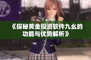 《探秘黄金投资软件九幺的功能与优势解析》