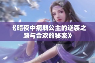 《暗夜中病弱公主的逆袭之路与合欢的秘密》