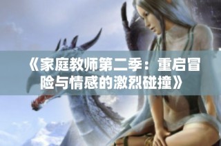 《家庭教师第二季：重启冒险与情感的激烈碰撞》