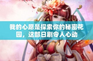 我的心愿是探索你的秘密花园，这部日剧令人心动