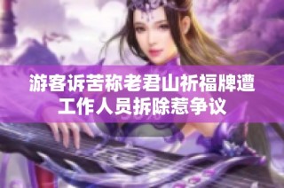 游客诉苦称老君山祈福牌遭工作人员拆除惹争议
