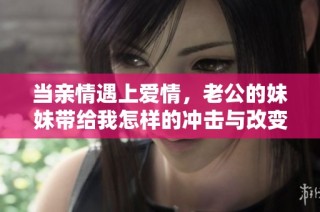 当亲情遇上爱情，老公的妹妹带给我怎样的冲击与改变