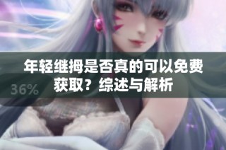 年轻继拇是否真的可以免费获取？综述与解析