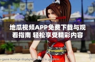 地瓜视频APP免费下载与观看指南 轻松享受精彩内容