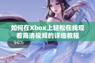 如何在Xbox上轻松在线观看高清视频的详细教程