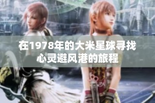 在1978年的大米星球寻找心灵避风港的旅程